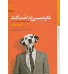 کتاب دگردیسی در ضیافت (داستان های طنز و...)،(داستان های ایتالیایی قرن 20-24)