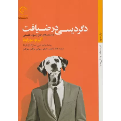 کتاب دگردیسی در ضیافت (داستان های طنز و...)،(داستان های ایتالیایی قرن 20-24)