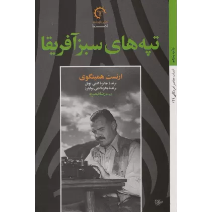 کتاب تپه های سبز آفریقا (ادبیات معاصر آمریکایی 2)