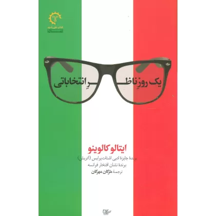 کتاب 1 روز ناظر انتخاباتی (ادبیات معاصر ایتالیایی15)