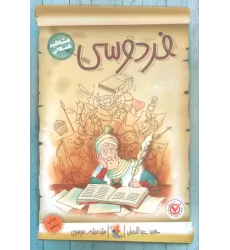 کتاب فردوسی (مشاهیر خندان)
