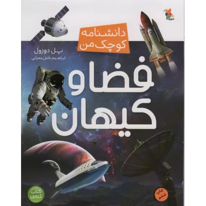 کتاب فضا و کیهان (دانشنامه کوچک من 8)،(گلاسه)