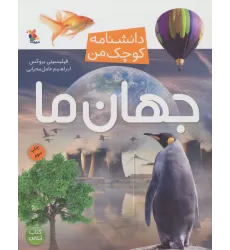 کتاب جهان ما (دانشنامه کوچک من 3)،(گلاسه)