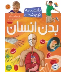 کتاب بدن انسان (دانشنامه کوچک من 1)،(گلاسه)