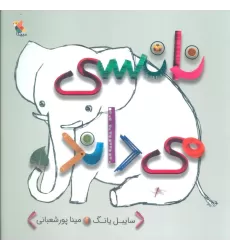 کتاب نانسی می داند (گلاسه)