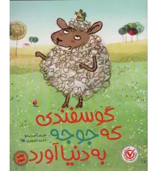 کتاب گوسفندی که جوجه به دنیا آورد (گلاسه)