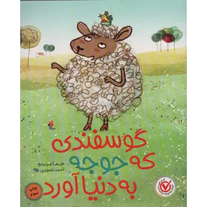 کتاب گوسفندی که جوجه به دنیا آورد (گلاسه)