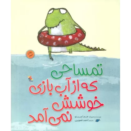 کتاب تمساحی که از آب بازی خوشش نمی آمد (گلاسه)