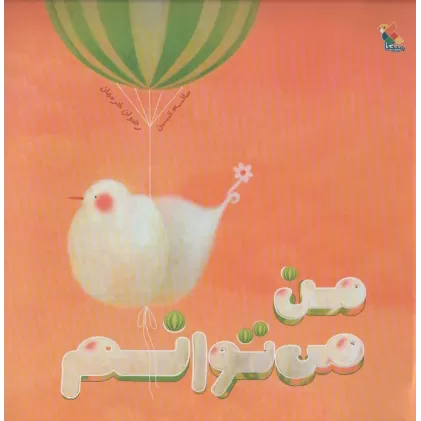 کتاب من می توانم (گلاسه)