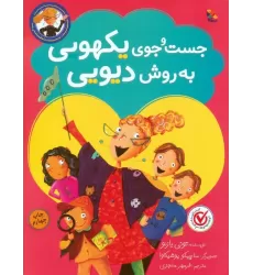 کتاب جست و جوی یکهویی به روش دیویی (گلاسه)