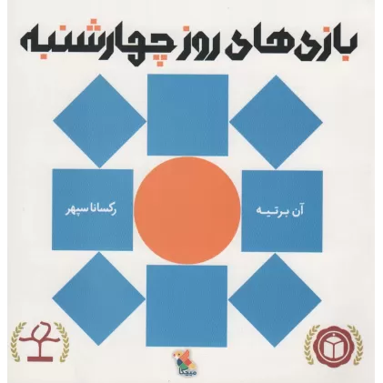 کتاب بازی های روز چهارشنبه (گلاسه)