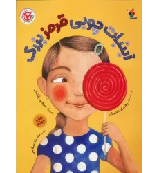کتاب آبنبات چوبی قرمز بزرگ (گلاسه)