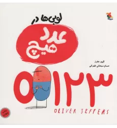 کتاب لوبی ها در عدد هیچ (گلاسه)