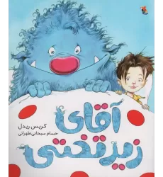 کتاب آقای زیر تختی (گلاسه)