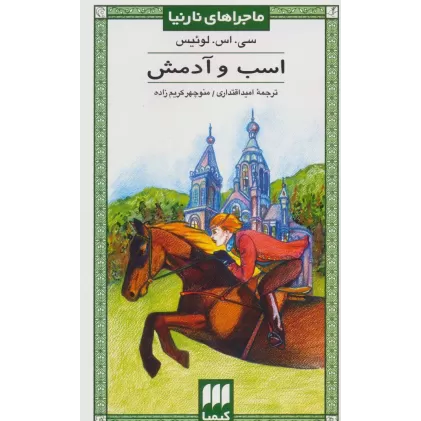 کتاب ماجراهای نارنیا 5 (اسب و آدمش)