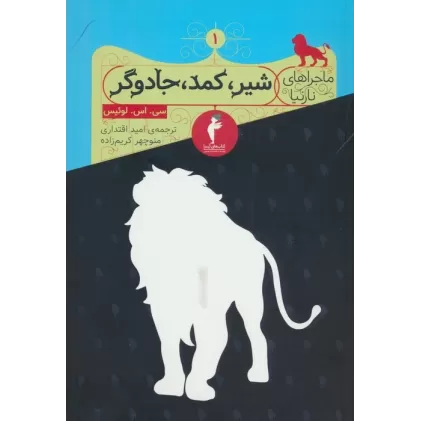 کتاب ماجراهای نارنیا 1 (شیر،کمد،جادوگر)