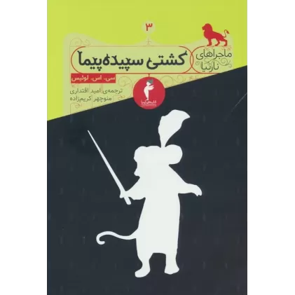 کتاب ماجراهای نارنیا 3 (کشتی سپیده پیما)