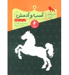 کتاب ماجراهای نارنیا 5 (اسب و آدمش)