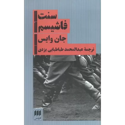 کتاب سنت فاشیسم