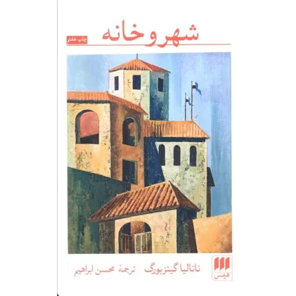 کتاب شهر و خانه