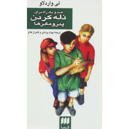 کتاب صد و یک راه برای ذله کردن پدر و مادرها