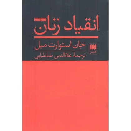 کتاب انقیاد زنان (علوم اجتماعی 9)