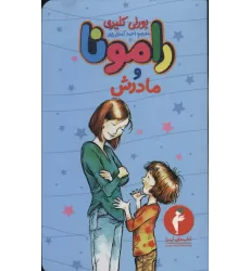 کتاب رامونا و مادرش