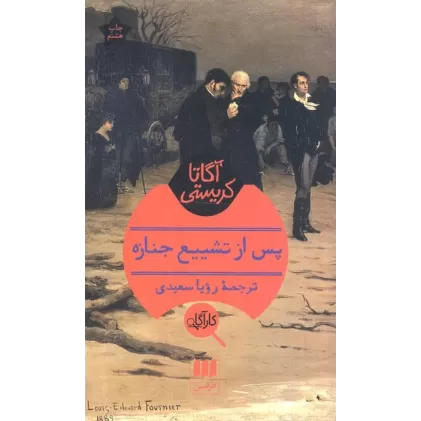 کتاب پس از تشییع جنازه