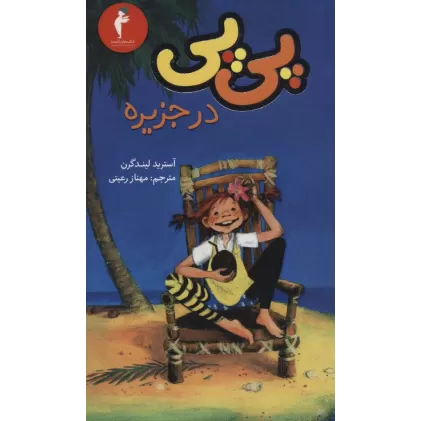 کتاب پی پی در جزیره