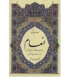 کتاب سوره مبارکه انعام،به همراه زیارت عاشورا و دعای توسل