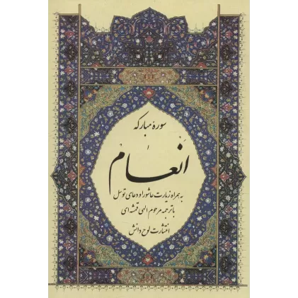 کتاب سوره مبارکه انعام،به همراه زیارت عاشورا و دعای توسل