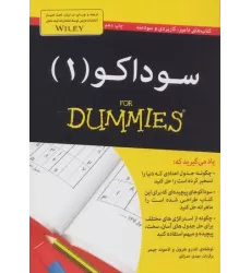 سوداکو 1 (کتاب های دامیز)