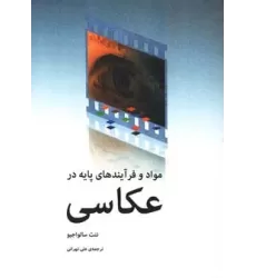 کتاب مواد و فرآیندهای پایه در عکاسی