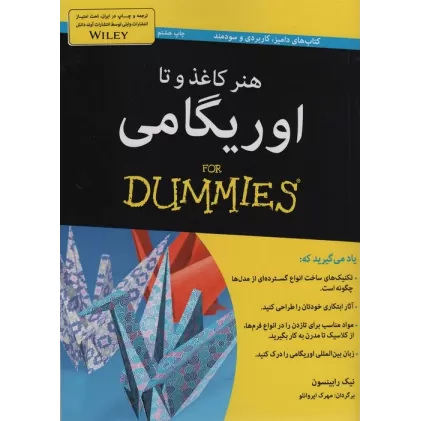 هنر کاغذ و تا:اوریگامی (کتاب های دامیز)