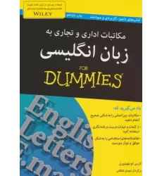 مکاتبات اداری و تجاری به زبان انگلیسی (کتاب های دامیز)
