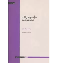 کتاب درآمدی بر نقد (ادبیات،فیلم،فرهنگ)