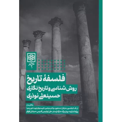 کتاب فلسفه تاریخ،روش شناسی و تاریخ نگاری