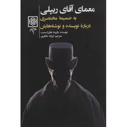کتاب معمای آقای ریپلی (به ضمیمه مختصری درباره نویسنده و نوشته هایش)