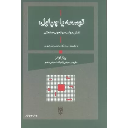 کتاب توسعه یا چپاول:نقش دولت در تحول صنعتی