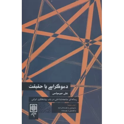 کتاب دموکراسی یا حقیقت (رساله ای جامعه شناختی در باب روشنفکری ایرانی)
