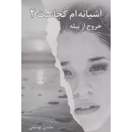 کتاب آشیانه ام کجاست 2 (خروج از پیله)