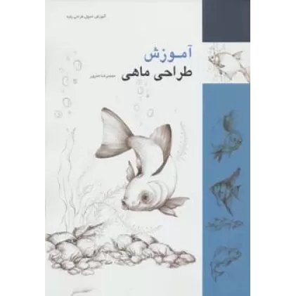 کتاب آموزش طراحی ماهی