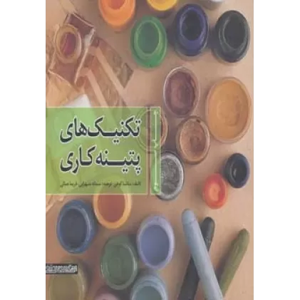 کتاب تکنیک های پتینه کاری