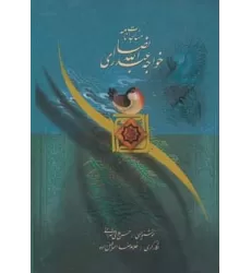 کتاب مناجات نامه خواجه عبدالله انصاری (گلاسه)