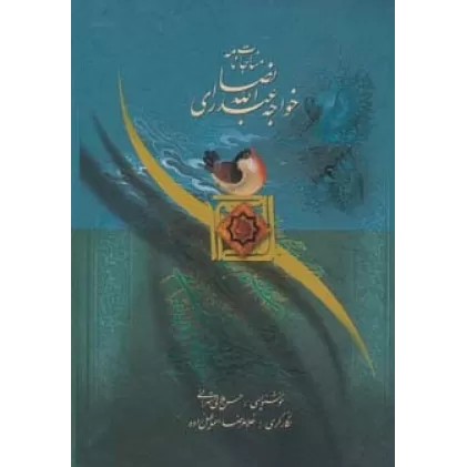 کتاب مناجات نامه خواجه عبدالله انصاری (گلاسه)