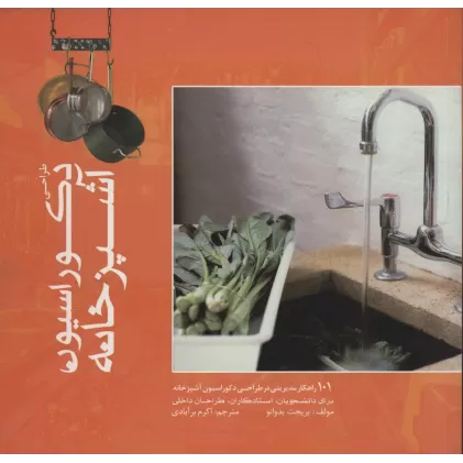 کتاب طراحی دکوراسیون آشپزخانه (گلاسه)