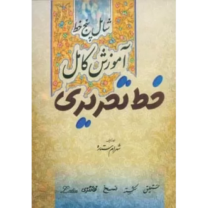 کتاب آموزش کامل خط تحریری (شامل پنج خط)