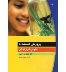 کتاب پرورش استعداد علوم فرزندان