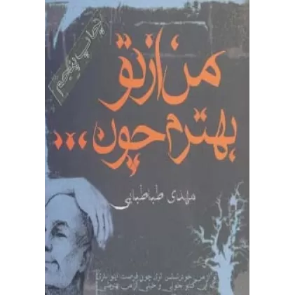 کتاب من از تو بهترم چون...