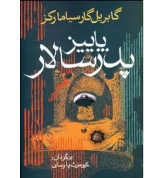 کتاب پاییز پدرسالار (ادبیات جهان 9)